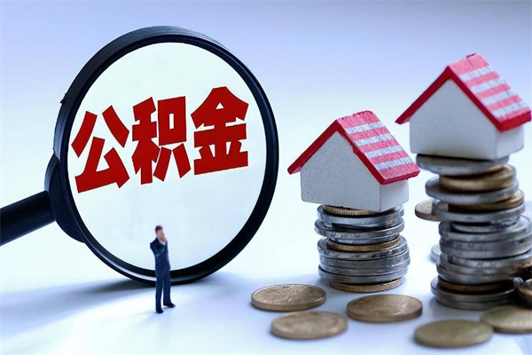 个人公积金能提多少-福建公积金代办平台